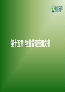 《物业管理实务》第十五章讲义