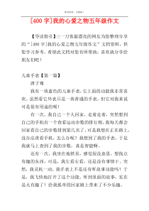 [400字]我的心爱之物五年级作文