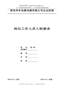 青岛华东电缆电器有限公司岗位工作人员入职要求(DOC37页)