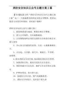 消防安全知识公众号主题文案2篇