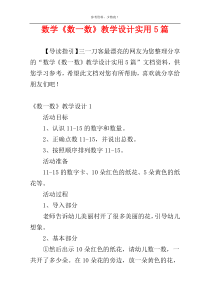 数学《数一数》教学设计实用5篇