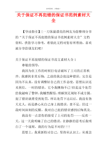 关于保证不再犯错的保证书范例素材大全