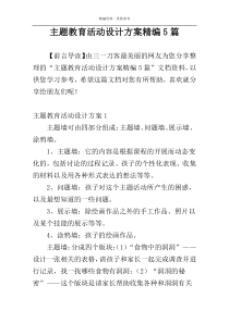 主题教育活动设计方案精编5篇