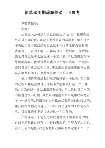 简单试用期辞职信员工可参考