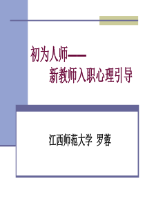 高校教师入职心理引导