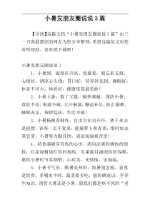 小暑发朋友圈说说3篇