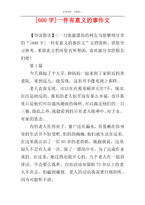 [600字]一件有意义的事作文