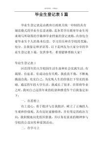 毕业生登记表5篇