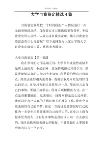 大学自我鉴定精选4篇