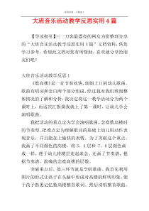 大班音乐活动教学反思实用4篇