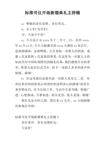 标准司仪开场新婚典礼主持稿