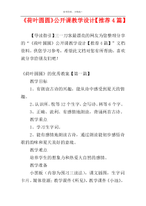 《荷叶圆圆》公开课教学设计【推荐4篇】