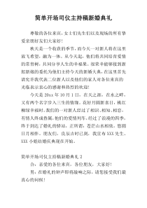 简单开场司仪主持稿新婚典礼