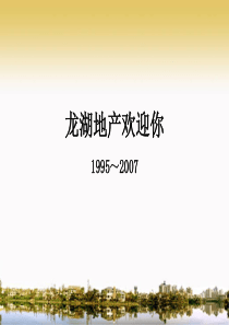 龙湖地产新员工入职培训定稿070827