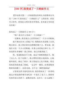 [500字]我变成了一只蚂蚁作文