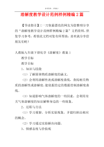 溶解度教学设计范例样例精编2篇