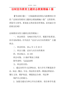 法制宣传教育主题班会教案精编5篇