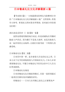 日本餐桌礼仪文化详解最新4篇