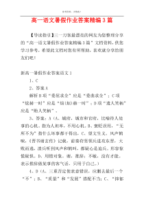 高一语文暑假作业答案精编3篇