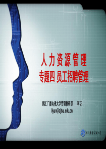 人力资源管理专题四(电大行政管理、人力资源管理专业