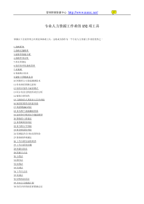 【经管励志】专业人力资源工作者的132项工具
