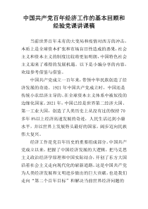 中国共产党百年经济工作的基本回顾和经验党课讲课稿