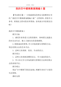 我的空中楼阁教案精编5篇