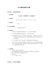 公寓房地产项目活动执行方案