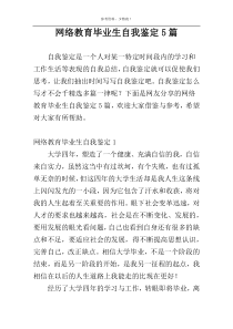 网络教育毕业生自我鉴定5篇