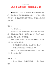 沙滩上的童话课文教案精编4篇