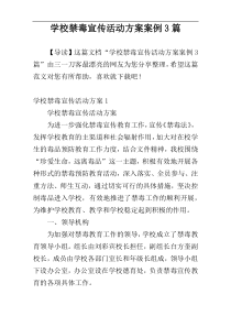 学校禁毒宣传活动方案案例3篇