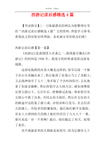 西游记读后感精选4篇