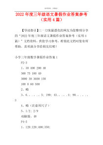 2022年度三年级语文暑假作业答案参考（实用4篇）