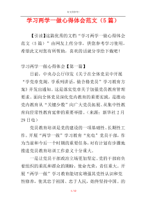 学习两学一做心得体会范文（5篇）