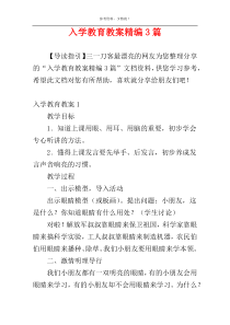 入学教育教案精编3篇