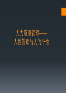 人力资源管理之：基本理论与个性心理