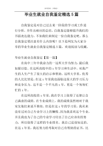 毕业生就业自我鉴定精选5篇