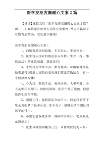 医学发朋友圈暖心文案2篇