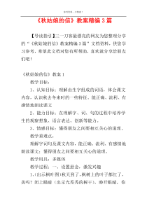 《秋姑娘的信》教案精编3篇