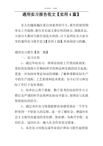 通用实习报告范文【实用4篇】