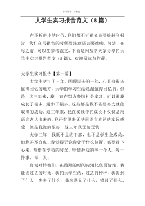 大学生实习报告范文（8篇）