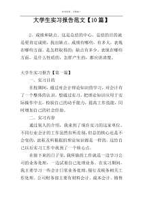 大学生实习报告范文【10篇】