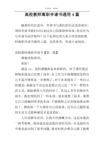 高校教师离职申请书通用4篇