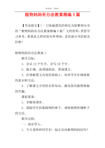 植物妈妈有办法教案精编5篇