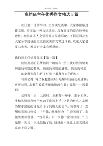 我的班主任优秀作文精选5篇