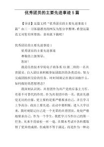 优秀团员的主要先进事迹5篇