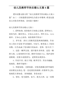 幼儿发教师节快乐暖心文案4篇