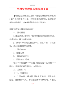 交通安全教育心得实用4篇