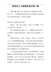 阅读老人与海精美读后感3篇