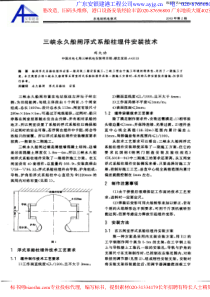 三峡永久船闸浮式系船柱埋件安装技术ahref=httpww